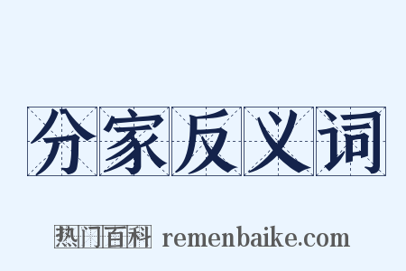 分家反义词是什么意思的图片
